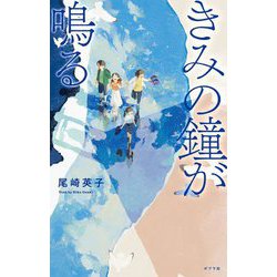 きみの鐘が鳴る(teens' best selections) [単行本]