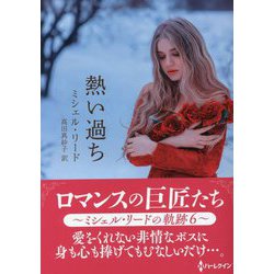 熱い過ち（ハーレクイン） [文庫]