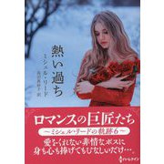 熱い過ち（ハーレクイン） [文庫]