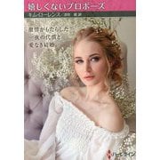 嬉しくないプロポーズ（ハーレクイン） [文庫]