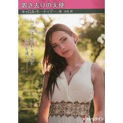 置き去りの天使（ハーレクイン） [文庫]