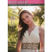 置き去りの天使（ハーレクイン） [文庫]