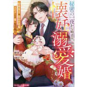 秘密の一夜から始まる懐妊溺愛婚―財界策士は囚われ花嫁をベビーごと愛で包み抱く(マーマレード文庫) [文庫]