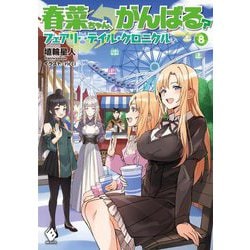 春菜ちゃん、がんばる?―フェアリーテイル・クロニクル〈8〉(MFブックス) [単行本]