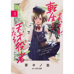 おっさん、転生して天才役者になる 1（電撃コミックスNEXT） [コミック]
