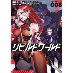 リビルドワールド ８<8>(電撃コミックスＮＥＸＴ) [コミック]