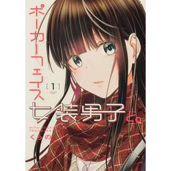 ポーカーフェイス女装男子と。1（電撃コミックスNEXT） [コミック]