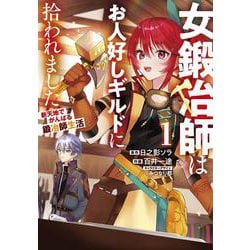 女鍛冶師はお人好しギルドに拾われました～新天地でがんばる鍛冶師生活～（１）<1>(電撃コミックスＮＥＸＴ) [コミック]