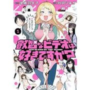 叡智なビデオは好きですか？（１）<1>(電撃コミックスＮＥＸＴ) [コミック]