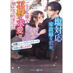 塩対応家政婦な私が、ご主人様の不埒な求愛で堕とされました―冷徹ニュースキャスターは危険な愛したがり(マーマレード文庫) [文庫]