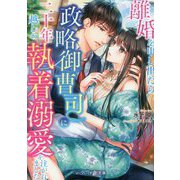 離婚を申し出たら、政略御曹司に二十年越しの執着溺愛を注がれました(マーマレード文庫) [文庫]