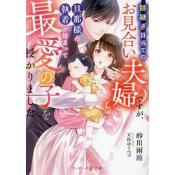 跡継ぎ目当てのお見合い夫婦ですが、旦那様の執着が始まって最愛の子を授かりました(マーマレード文庫) [文庫]