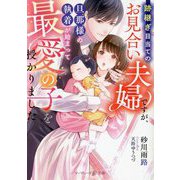 跡継ぎ目当てのお見合い夫婦ですが、旦那様の執着が始まって最愛の子を授かりました(マーマレード文庫) [文庫]