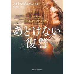 あどけない復讐(mirabooks) [文庫]