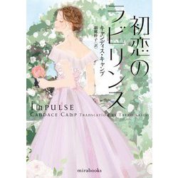 初恋のラビリンス 新装版 (mirabooks) [文庫]