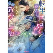 転生したら軍人王の王妃になってました!やりなおし王女の逆転新婚生活(Vanilla文庫) [文庫]