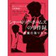 シャーロック・ホームズの事件録―悪魔の取り立て(ハーパーBOOKS) [文庫]