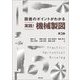 図面のポイントがわかる 実践!機械製図 第3版 [単行本]