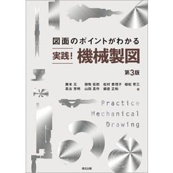 図面のポイントがわかる 実践!機械製図 第3版 [単行本]