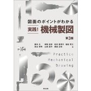 図面のポイントがわかる 実践!機械製図 第3版 [単行本]