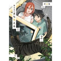 神さまがまちガえる（２）<2>(電撃コミックスＮＥＸＴ) [コミック]