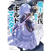 魔王討伐したあと、目立ちたくないのでギルドマスターになった６<6>(電撃コミックスＮＥＸＴ) [コミック]