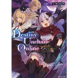 Destiny Unchain Online―吸血鬼少女となって、やがて『赤の魔王』と呼ばれるようになりました(Kラノベブックス) [単行本]