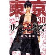 東京卍リベンジャーズ（30）(講談社コミックス) [コミック]