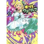 ギャルとクトゥルフ　3(星海社COMICS) [コミック]