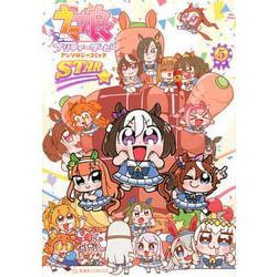 ウマ娘　プリティーダービー　アンソロジーコミックSTAR　5(星海社COMICS) [コミック]