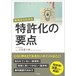 実例からわかる 特許化の要点 [単行本]