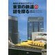 東京の鉄道の謎を探る―歴史と文化とミステリー! [単行本]