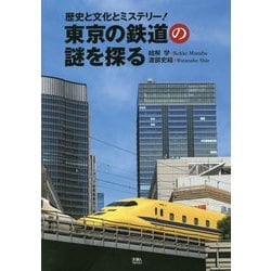 東京の鉄道の謎を探る―歴史と文化とミステリー! [単行本]