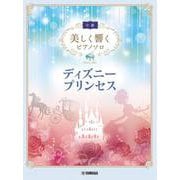美しく響くピアノソロ(中級) ディズニープリンセス [単行本]