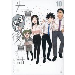 先輩がうざい後輩の話 (10)<10>(comic POOL) [コミック]