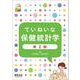 ていねいな保健統計学 第2版 [単行本]