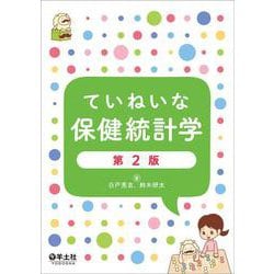 ヨドバシ.com - ていねいな保健統計学 第2版 [単行本] 通販【全品無料