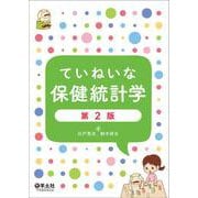 ていねいな保健統計学 第2版 [単行本]