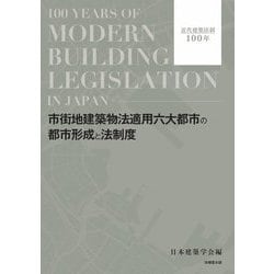 市街地建築物法適用六大都市の都市形成と法制度―近代建築法制100年 [単行本]