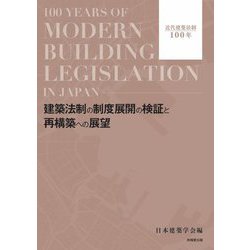 建築法制の制度展開の検証と再構築への展望―近代建築法制100年 [単行本]