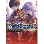 ブラック国家を追放されたけど"全自動・英霊召喚"があるから何も困らない。〈2〉―最強クラスの英霊1000体が知らないうちに仕事を片付けてくれるし、みんな優しくて居心地いいんで、今さら元の国には戻りません。(Kラノベブックス) [単行本]