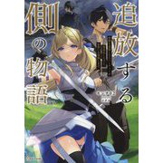 追放する側の物語―仲間を追放したらパーティーが弱体化したけど、世界一を目指します。(Kラノベブックス) [単行本]