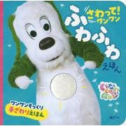 いないいないばあっ！　さわって！　ワンワン　ふわふわえほん [ムックその他]