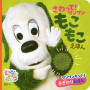 いないいないばあっ！　さわって！　ワンワン　もこもこえほん [ムックその他]