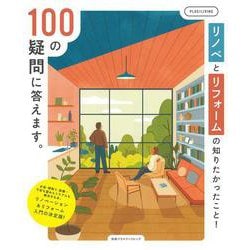 リノベとリフォームの知りたかったこと！100の疑問に答えます。 [ムックその他]