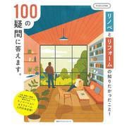 リノベとリフォームの知りたかったこと！100の疑問に答えます。 [ムックその他]
