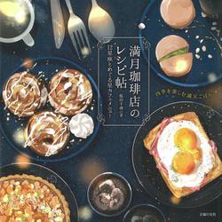 満月珈琲店のレシピ帖―12星座とめぐる星カフェメニュー [単行本]