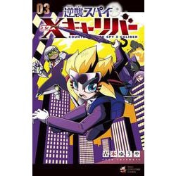 逆襲スパイ Xキャリバー<３>(てんとう虫コミックス（少年）) [コミック]