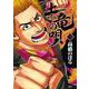 土竜（モグラ）の唄<７８>(ヤングサンデーコミックス) [コミック]
