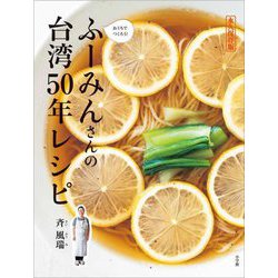 おうちでつくろう!ふーみんさんの台湾50年レシピ―永久保存版 [単行本]